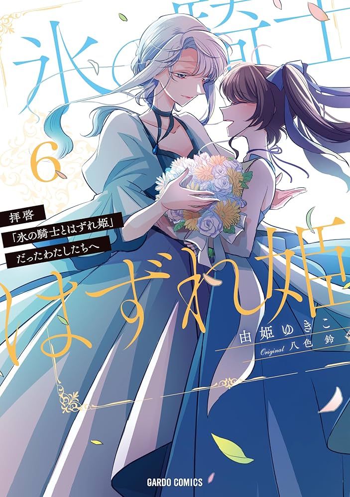拝啓「氷の騎士とはずれ姫」だったわたしたちへ 6 (ガルド